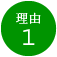 理由1
