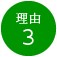 理由3